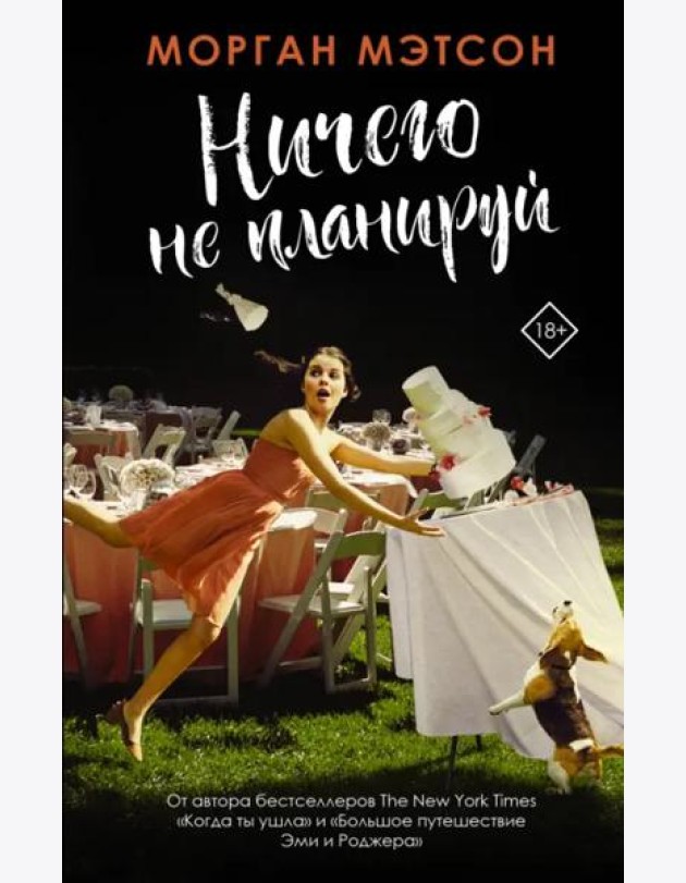 Ничего не планируй