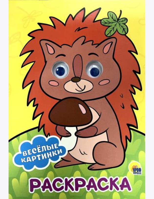 РАСКРАСКА А4 с глазками 22мм. ВЕСЁЛЫЕ КАРТИНКИ