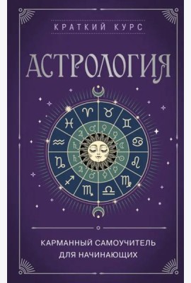Астрология. Карманный самоучитель для начинающих