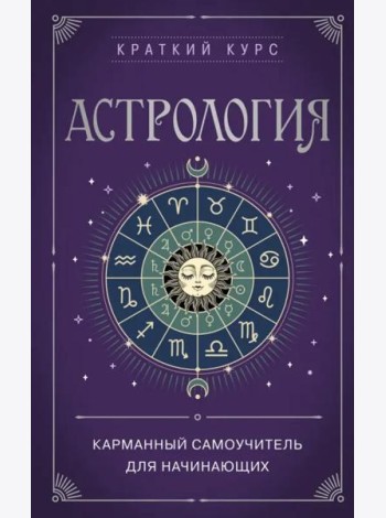 Астрология. Карманный самоучитель для начинающих