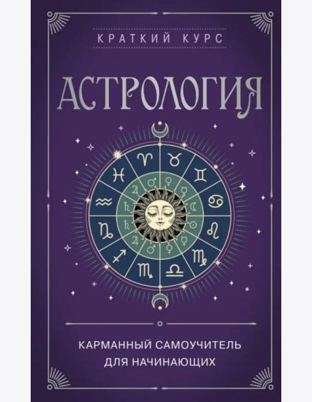 Астрология. Карманный самоучитель для начинающих