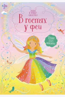 В гостях у феи