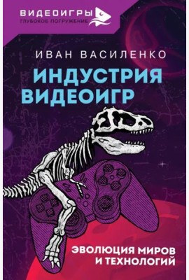Индустрия видеоигр. Эволюция миров и технологий
