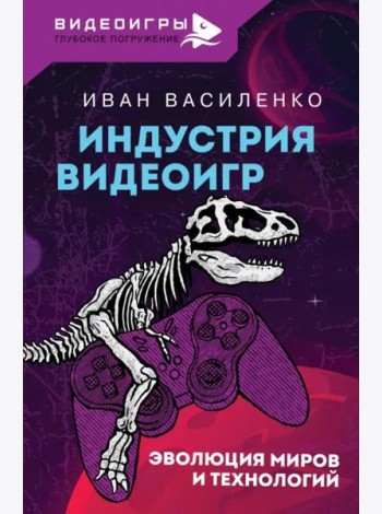 Индустрия видеоигр. Эволюция миров и технологий