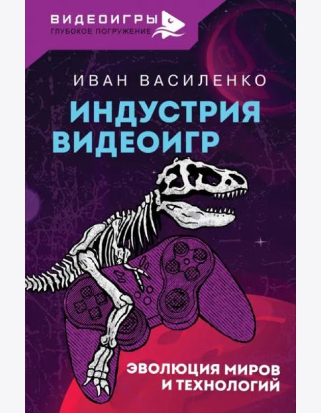 Индустрия видеоигр. Эволюция миров и технологий