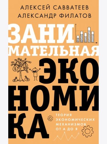 Занимательная экономика. Теория экономических механизмов от А до Я