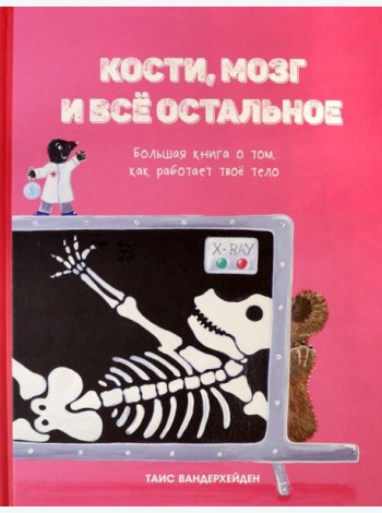 Кости, мозг и всё остальное. Большая книга о том, как работает твоё тело