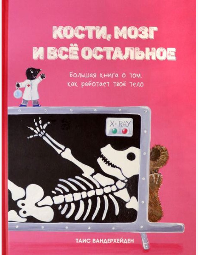 Кости, мозг и всё остальное. Большая книга о том, как работает твоё тело