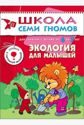 Школа Семи Гномов. Экология для малышей. Для занятий с детьми от 6 до 7 лет