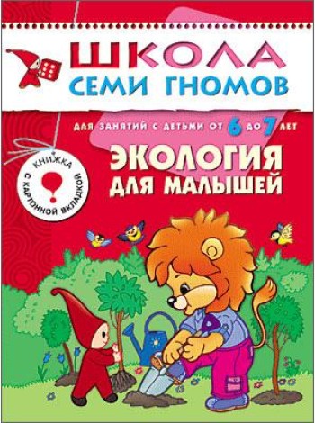 Школа Семи Гномов. Экология для малышей. Для занятий с детьми от 6 до 7 лет