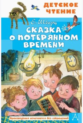 Сказка о потерянном времени