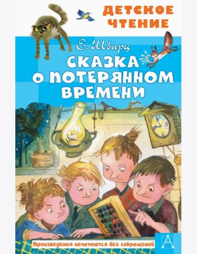 Сказка о потерянном времени