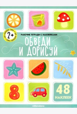 Обведи и дорисуй: рабочая тетрадь с наклейками