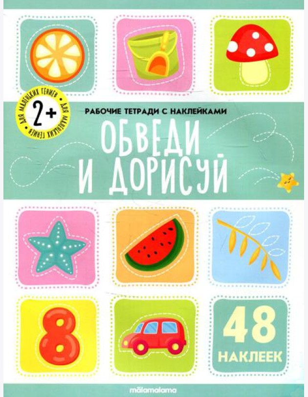 Обведи и дорисуй: рабочая тетрадь с наклейками