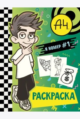 Влад А4. Я номер #1 (раскраска)