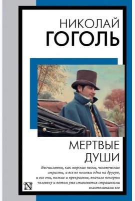 Мертвые души