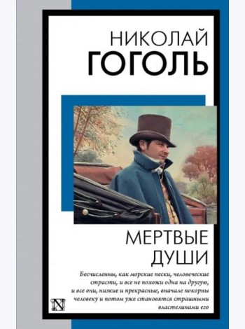 Мертвые души