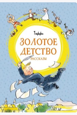 Золотое детство: рассказы