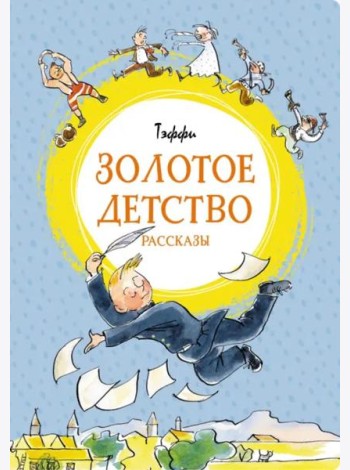 Золотое детство: рассказы