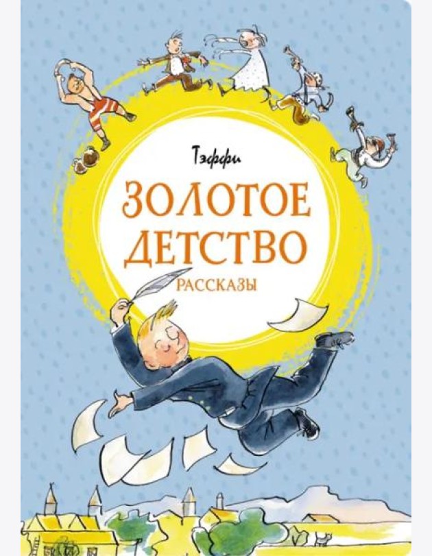 Золотое детство: рассказы