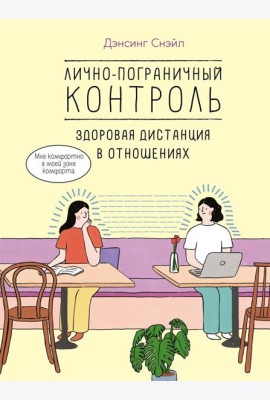Лично-пограничный контроль: здоровая дистанция в отношениях