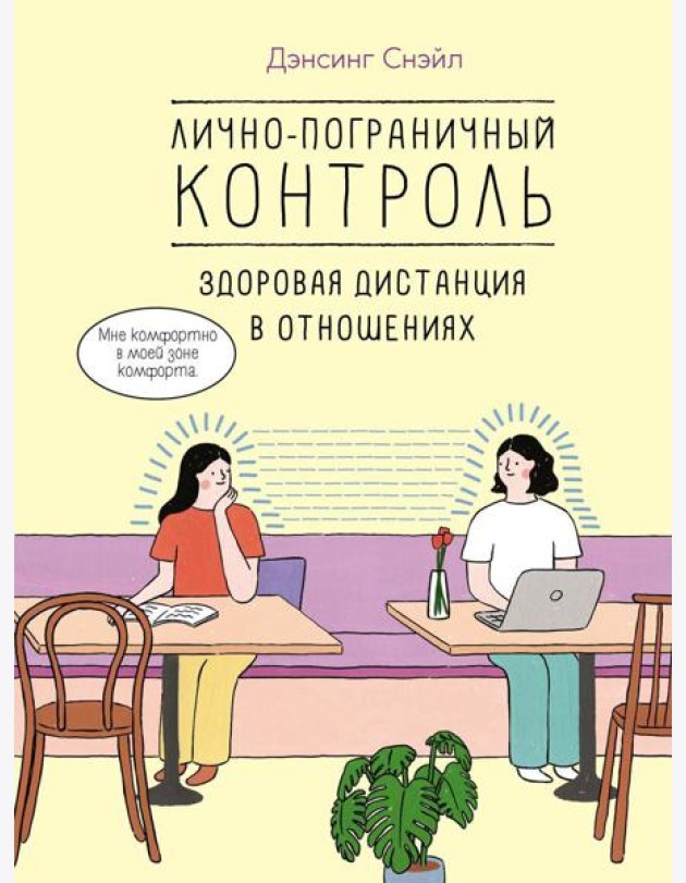 Лично-пограничный контроль: здоровая дистанция в отношениях