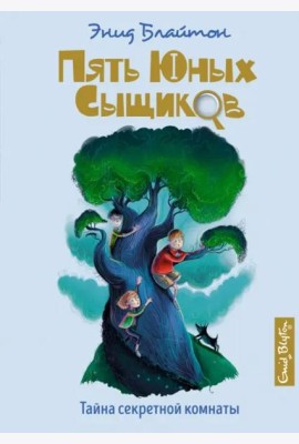 Тайна секретной комнаты