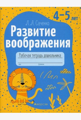 Развитие воображения. 4-5 лет. Рабочая тетрадь