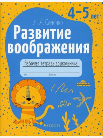 Развитие воображения. 4-5 лет. Рабочая тетрадь