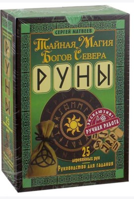 Руны. Тайная магия богов Севера. 25 деревянных рун