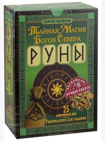 Руны. Тайная магия богов Севера. 25 деревянных рун