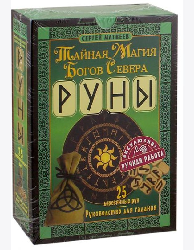 Руны. Тайная магия богов Севера. 25 деревянных рун