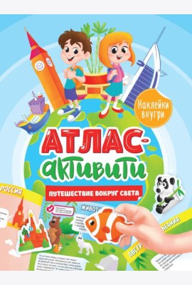 АКТИВИТИ-АТЛАС с наклейками. Путешествие вокруг света