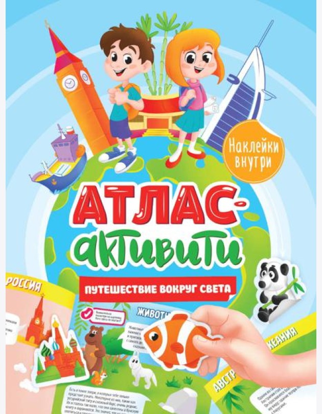 АКТИВИТИ-АТЛАС с наклейками. Путешествие вокруг света