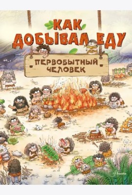 Как добыть еду. Первобытный человек