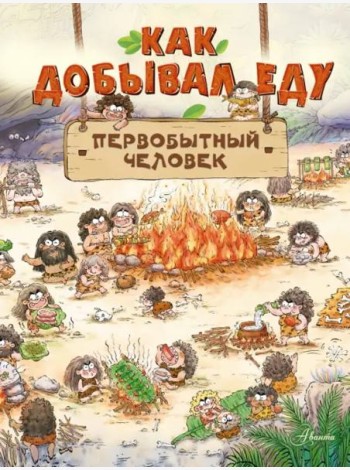 Как добыть еду. Первобытный человек
