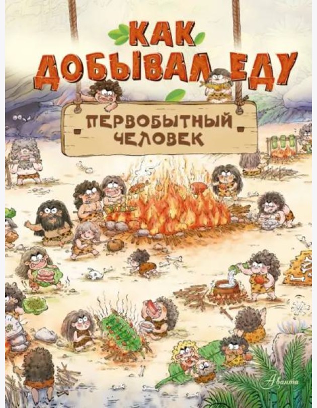 Как добыть еду. Первобытный человек