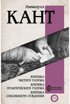 Критика чистого разума. Критика практического разума. Критика способности суждения