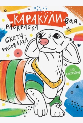 Скетч-рисовалка