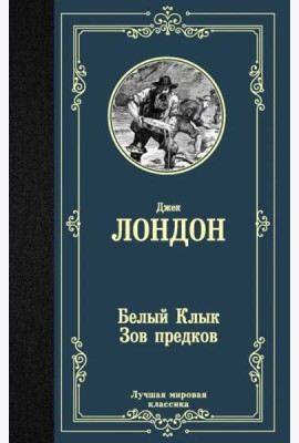 Белый Клык; Зов предков