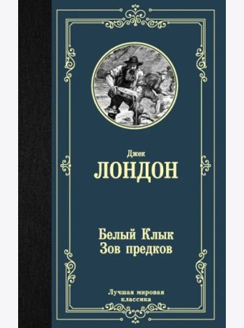 Белый Клык; Зов предков