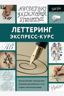 ПолнКурсРисования/Леттеринг. Экспресс-курс