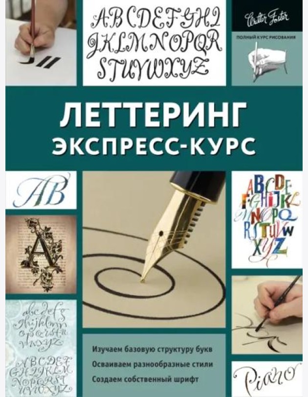 ПолнКурсРисования/Леттеринг. Экспресс-курс