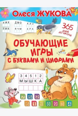 Обучающие игры с буквами и цифрами