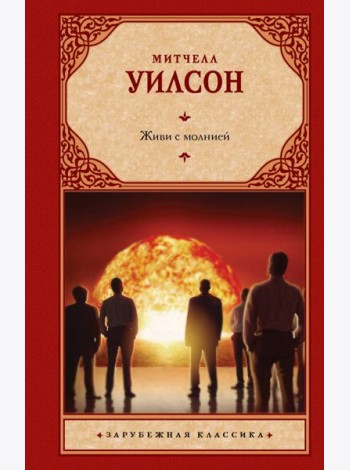 Живи с молнией