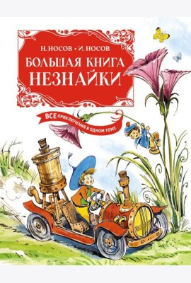 Большая книга Незнайки. Все приключения в одном томе (илл. В. Челака)