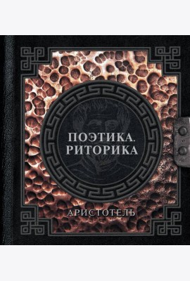 Поэтика. Риторика