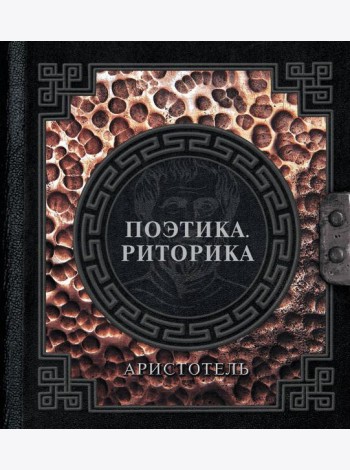 Поэтика. Риторика