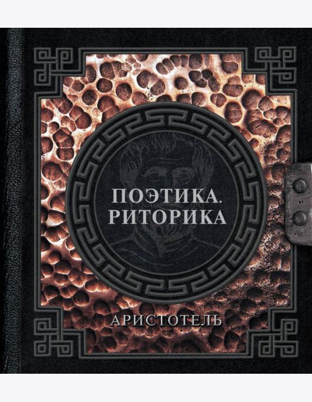 Поэтика. Риторика