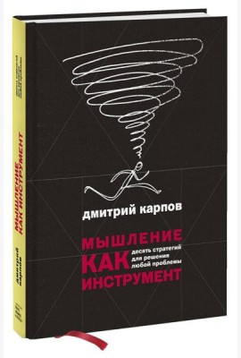 Мышление как инструмент. Десять стратегий для решения любой проблемы